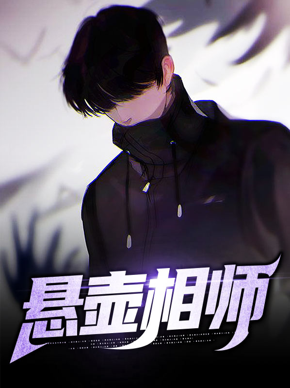 悬壶相师