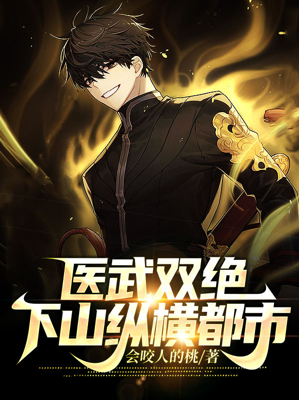 医武双绝:下山纵横都市