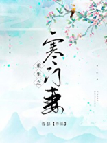 重生之寒门妻