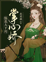 偏执太子的掌心娇