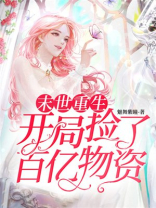 末世重生:开局捡了百亿物资