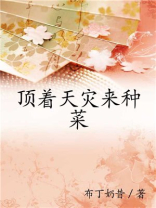 顶着天灾来种菜