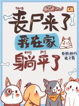 丧尸来了,我在家里躺平了