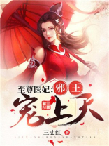 至尊医妃:邪王宠上天