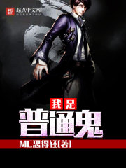 我是鬼是什么意思