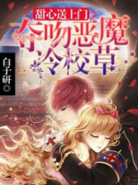 甜心送上门:夺吻恶魔冷校草 白子研