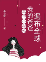 马甲小村姑:我的爸爸遍布全球 晏白晓