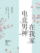 电竞男神是女V
