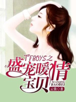 tfboys之盛宠暖情宝贝下载