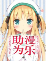 助乐为人