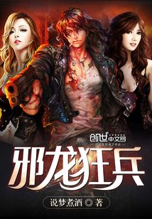 邪龙狂兵下载TXT笔趣阁