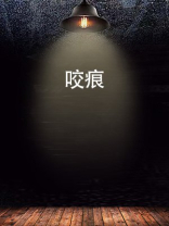 咬痕 微风几许讲的什么