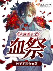 末世重生之血奴