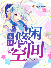 末世悠闲种田