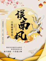 南风不误旧时人