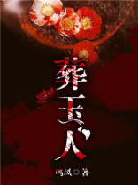葬玉