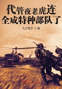 代管夜老虎连,全成特种部队了孔三愣子