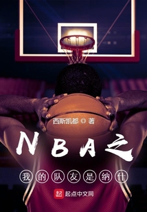 nba太阳队纳什队友