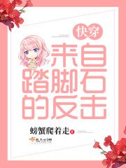 快穿来自踏脚石的反击 作者