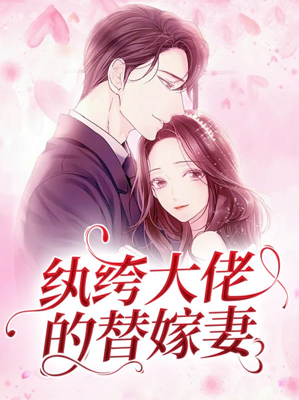 纨绔大佬的替嫁妻