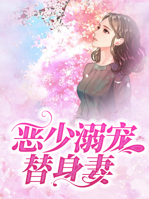 恶少的替身新娘