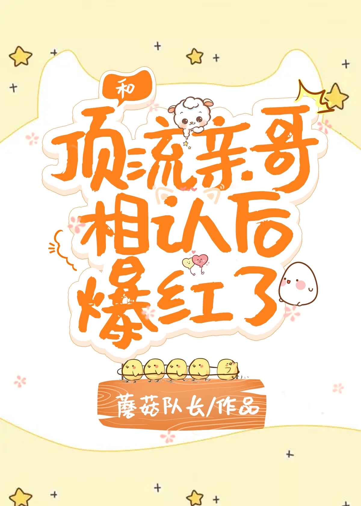 和顶流亲哥相认后我爆红了