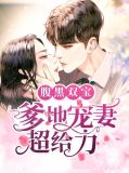 龙凤双宝:腹黑爹地俏妈咪