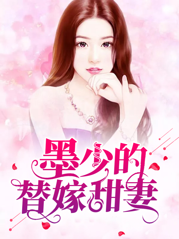墨少的替嫁甜妻