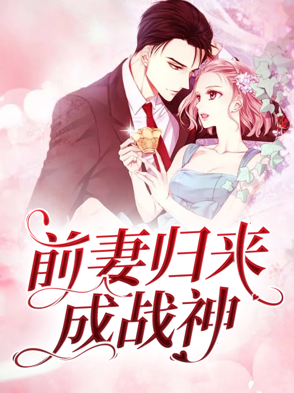 前妻归来成战神