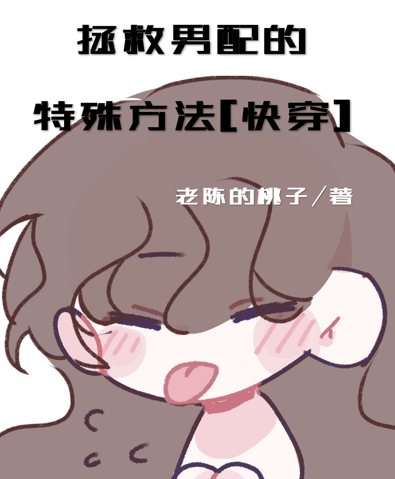 拯救男配小说