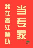 我在香江警队当专家