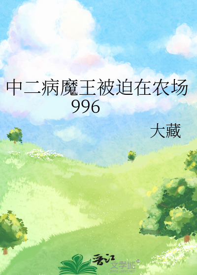 中二病总裁家的小妖精 鬼畜玩家 小说