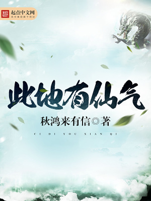 此地有仙气最新章节在线阅读