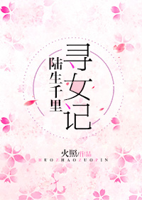 陆生千里寻女记txt