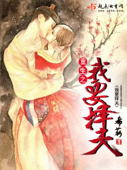 重生之我要你