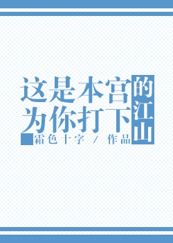 这江山我起笔