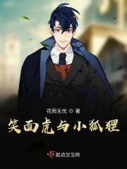 笑面虎的下场好么