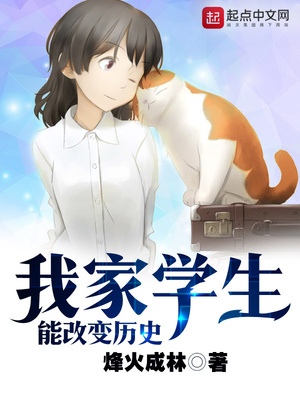 我家学生能改变历史有女主吗