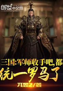 三国大军师联盟