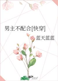 男主不配合格格党