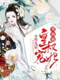 团宠小公主,皇叔要抱抱