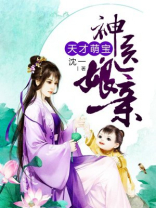 天才萌宝神医娘亲全文免费阅读,颜芷枫