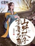 山野汉子宠妻成瘾免费