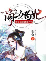 商女魔妃全文免费阅读