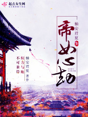 帝女诛心 小说