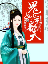 鬼女闹翻天