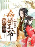 病娇王爷霸气世子
