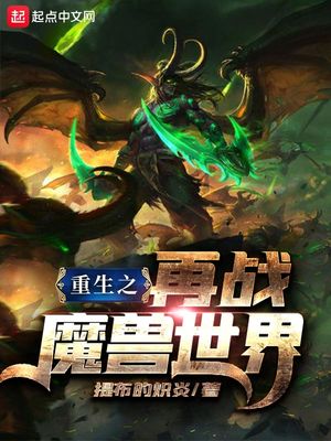 重生之再战魔兽世界 第465章