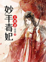 妙手毒医全集书包网