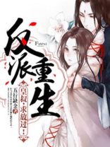 反派重生:皇叔,求放过!